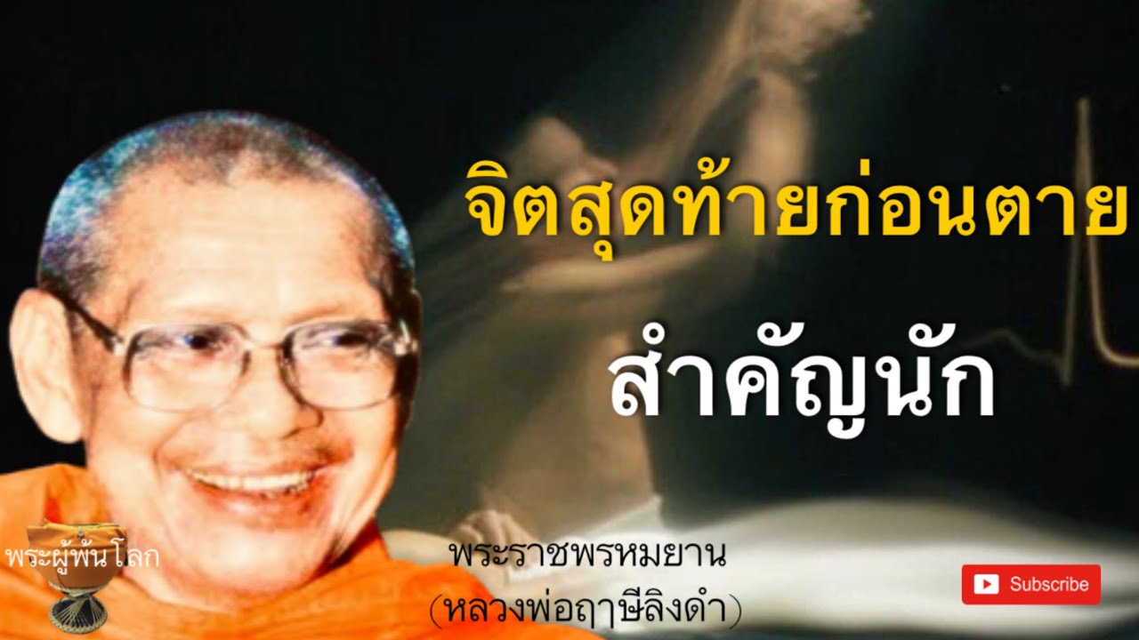 พระราชพรหมยาน(หลวงพ่อฤาษีลิงดำ)​จิตสุดท้ายก่อนตายสำคัญนัก
