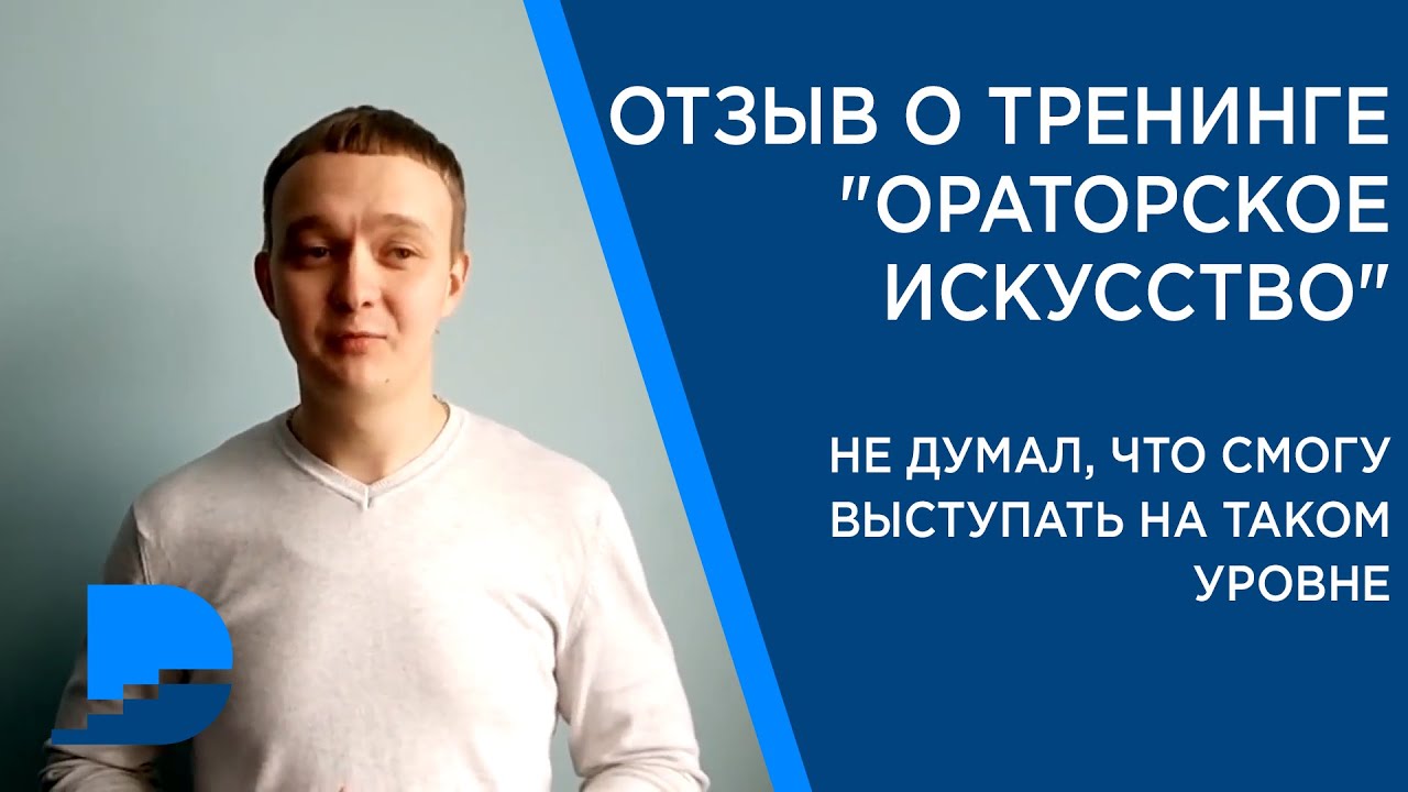 Отзыв о тренинге. Дмитрий Данилюк бизнес тренер. Отзывы участников тренинга. Дмитрий Данилюк бизнес тренер отзывы. Отзвыо треннинге переходвтак.