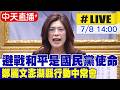 【中天直播 #LIVE】避戰和平是國民黨使命 鄭麗文澎湖縣行動中常會 20260708 @中天新聞CtiNews