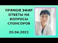 Прямой эфир для Спонсоров 20.04.21