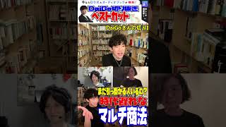 マルチ商法はありきたり？オリジナルな人になるためには…#Shorts