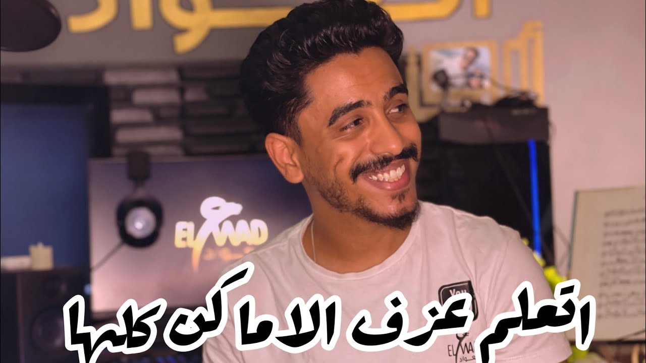 تعليم عزف اغنية الاماكن مع مقام الصبا