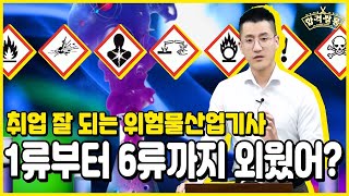 위험물산업기사 필기는 명쾌하게 배우자! [SD에듀(시대에듀) 조현욱 교수]