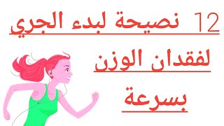 نصائح لبدء ممارسة الرياضة 