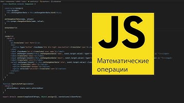 Математические операции в JS
