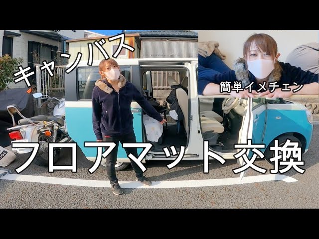 新型キャンバス フロアーマット納車時外し Daihatsu New Move Canvas Floor Mat Installation Video! - YouTube
