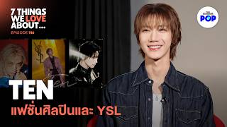 TEN แฟชั่น การแสดง เคป๊อป และแบรนด์แอมบาสเดอร์ของ Saint Laurent | 7 Things We Love About… EP.116 screenshot 4