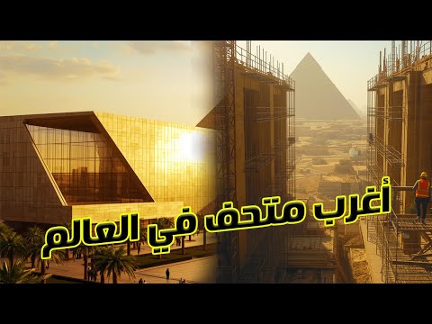 المتحف المصري الكبير حين يصنع المهندسون المعجزة