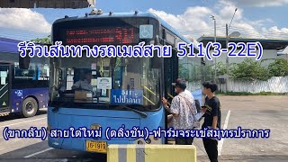 1,364 รถเมล์สาย 511(3-22E) (ขากลับ) สายใต้ใหม่ (ตลิ่งชัน)-ฟาร์มจระเข้สมุทรปราการ