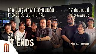 IT ENDS สิ้น. สุด. - เด็ก ม.กรุงเทพ ให้คะแนนล้นIt ends มีอะไรมากกว่าที่เห็น