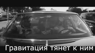 Hollywood Undead - Gravity (Russian Lyrics) (Русские субтитры)
