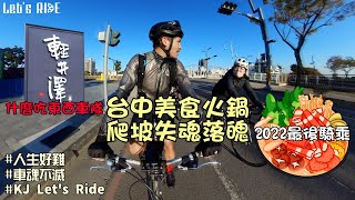 公路車│2022最後一騎│這麼冷當然要吃火鍋│屁股痛你可能需要好車褲│車魂不滅│KJ Let's ride