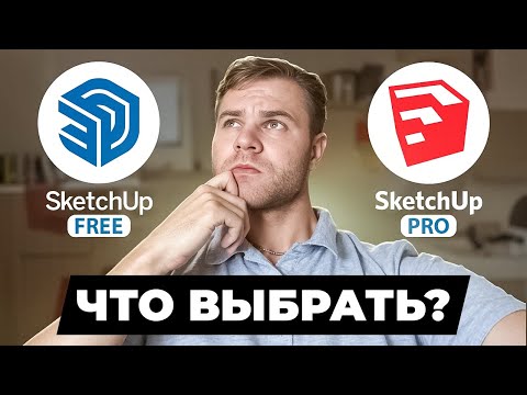 SketchUp Free Vs Pro.Что выбрать? Полный разбор возможностей!