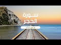 سورة الحجر بصوت القارئ فارس عباد Surah Al Hijr سورة الحجر بصوت القارئ فارس عباد Surah Al Hijr