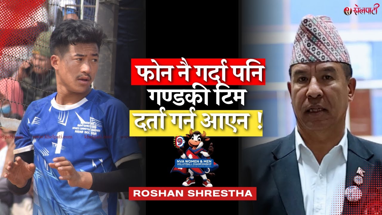 किन गण्डकीले 9th NVA Championship खेलेन? । Roshan Shrestha | Secretary General | NVA