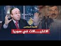 الاتجاه المعاكس - اغتيال القادة العسكريين في سوريا