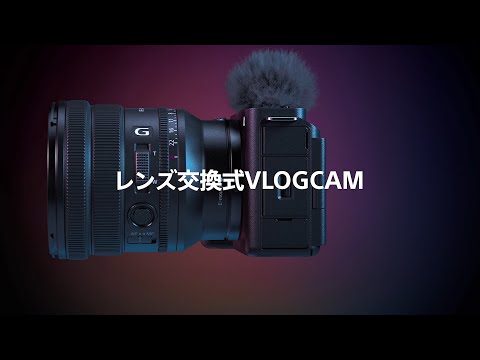 VLOGCAM:VLOGCAM ZV-E1 機能説明動画【ソニー公式】