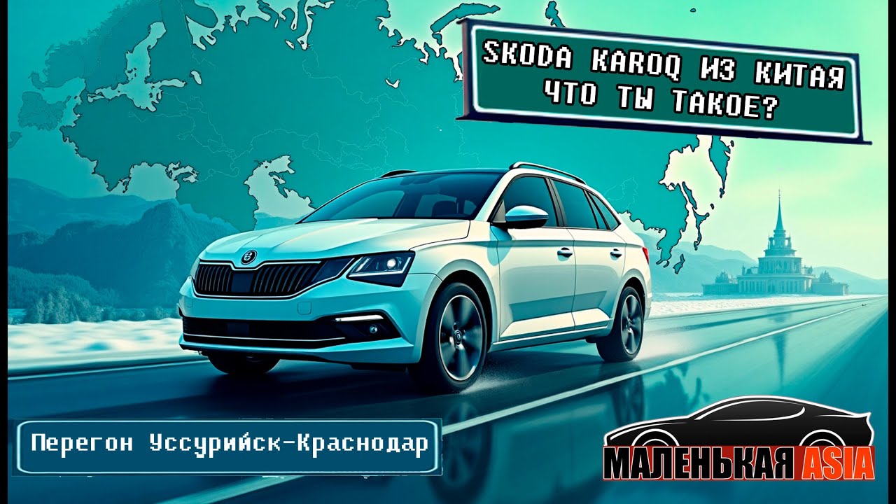 Китайский Skoda Karoq что ты такое?!Весенний ПЕРЕГОН ИЗ ВЛАДИВОСТОКА НА ЛЕТНЕЙ РЕЗИНЕ