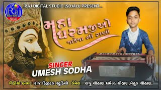 મહા ધરમ જીઓ જાડેજાની રાણી ||Umesh Sodha||HD Video Song ||Raj Digital Studio