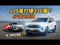 109萬打爆130萬？Territory vs RAV4 CP值太誇張！多花20萬值得嗎？