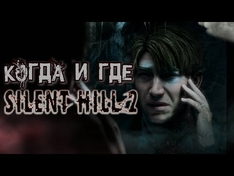 Видео: Ремейк Silent Hill 2 – Что Происходит с Разработкой Игры?