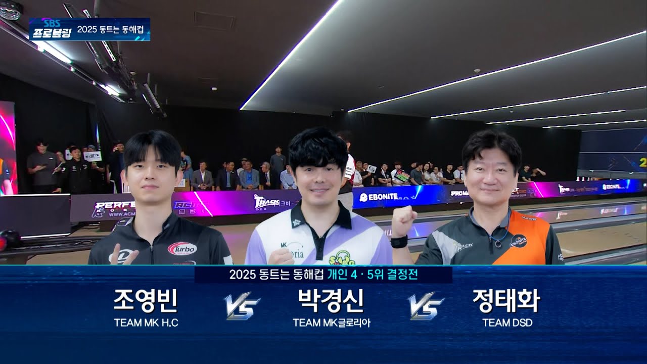 개인 4•5위 결정전 | 조영빈 vs 박경신 vs 정태화 [2025 동트는 동해컵]
