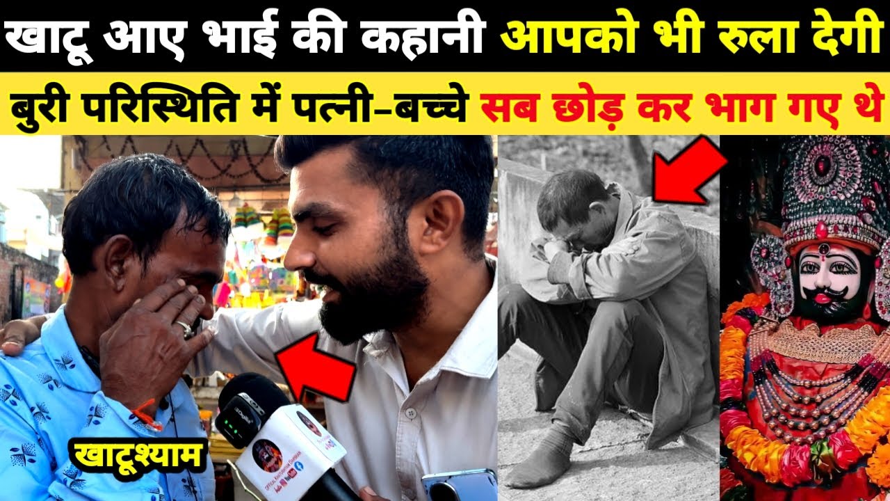खाटूश्याम आए इस भाई की कहानी सुन कर आपको भी रो'ना आजाएगा, khatu आते ही बदल जाती है तकदीर #khatu