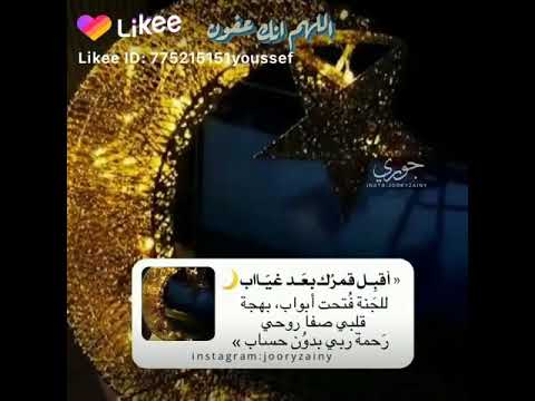 أقبل قمرك بعد غياب رمضان كريم حالات واتس