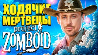 картинка: Ходячие мертвецы в Project Zomboid B42