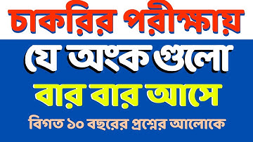চাকরির পরীক্ষায় যে অংক বার বার আসে | শর্টকাট অংক ট্রিক্স | Basic to Advanced Math Course #bcs #maths