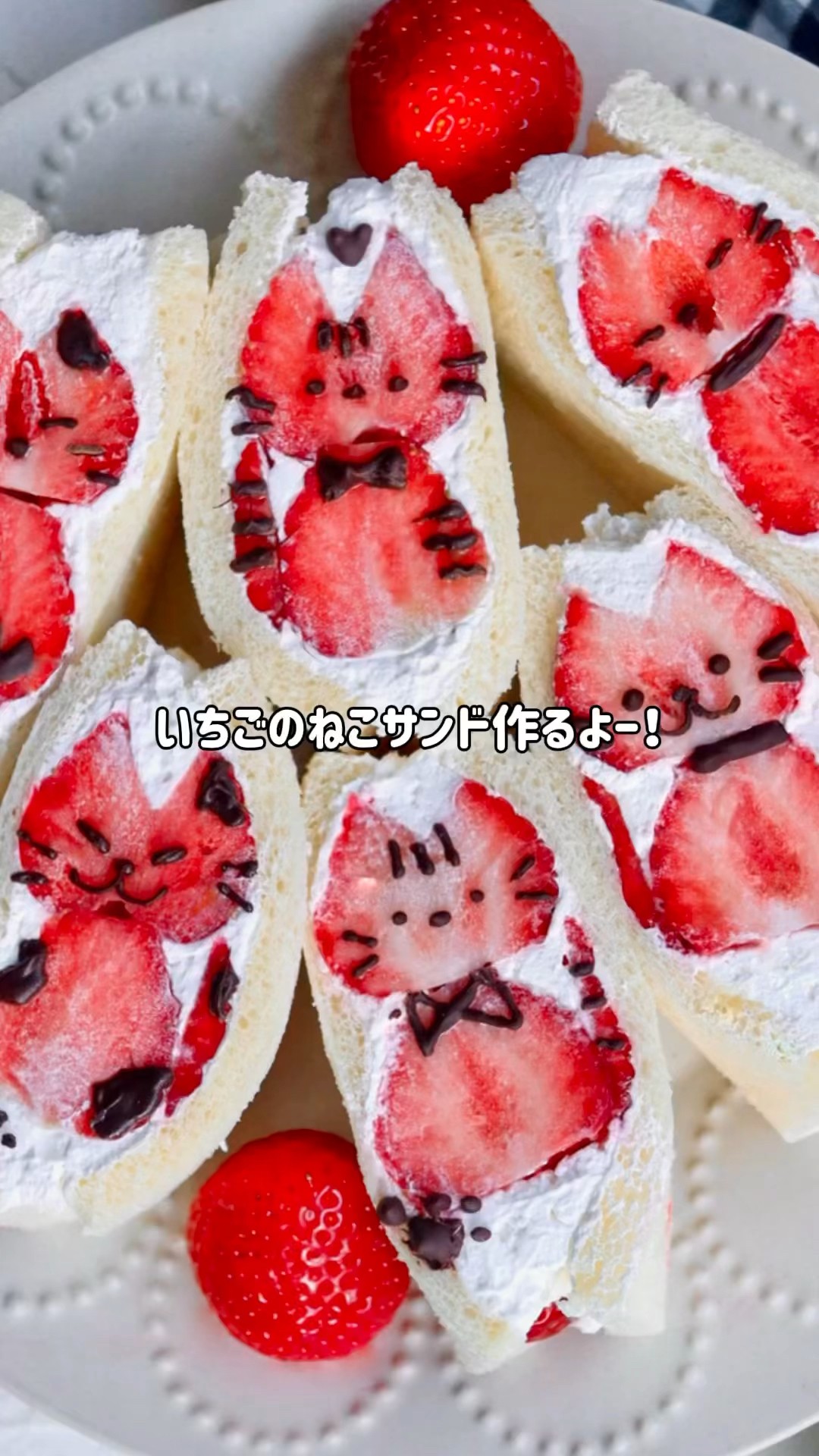 いちごのねこサンド作るよー！ #いちごサンド #フルーツサンド #萌え断