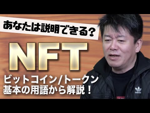 話題の NFT とは何なのか ホリエモンが初心者にも分かりやすく解説 