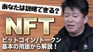 話題の「NFT」とは何なのか？ホリエモンが初心者にも分かりやすく解説