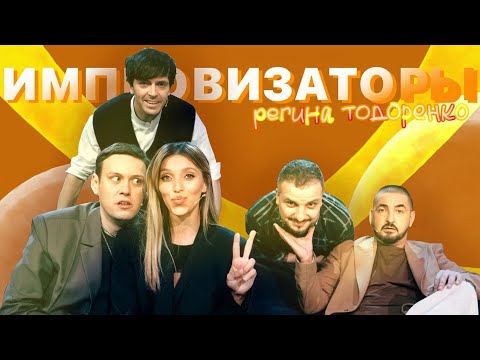 Импровизаторы: Регина Тодоренко | Нарезка