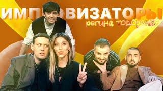 ИМПРОВИЗАТОРЫ: Регина Тодоренко | нарезка