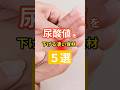 「尿酸値を下げる凄い食材5選」 #健康寿命 #長寿命 #尿酸値 #痛風 #介護予防 #早期発見