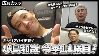 連敗ストップ！小島和哉キャリアハイの今季11勝目！素敵な夜の舞台裏にカメラが接近！【広報カメラ】