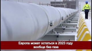 Европа может остаться в 2023 году вообще без газа