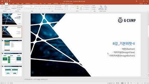 [T48] 자바기반 안드로이드(Android)  08강_기본위젯-II