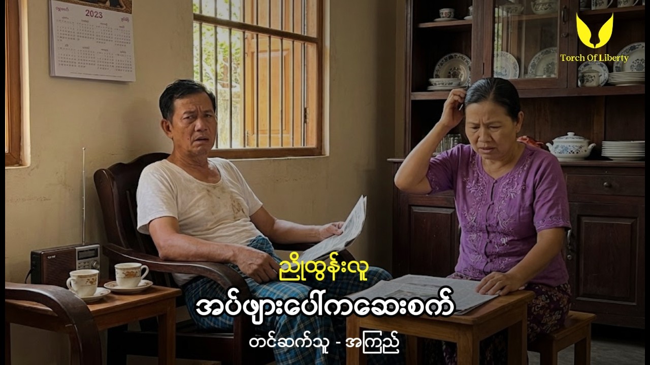 ညိုထွန်းလူ - အပ်ဖျားပေါ်က ဆေးစက်၊ တင်ဆက်သူ - အကြည်