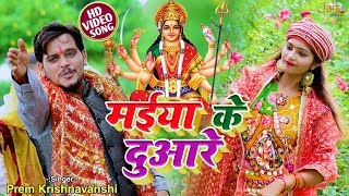 इस नवरात्रि हर पंडाल हर जागरण में ये गीत धूम मचाएगनाचे कमर हिला केPrem Krishnvanshi-Navratri Song