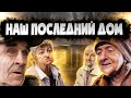 ЕСЛИ НЕ ОН ЧТОБЫ С НАМИ БЫЛО. НАШ ПОСЛЕДНИЙ ДОМ. БУДЬ В ДЕЛЕ.