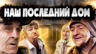 ЕСЛИ НЕ ОН ЧТОБЫ С НАМИ БЫЛО. НАШ ПОСЛЕДНИЙ ДОМ. БУДЬ В ДЕЛЕ.