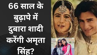 सैफ अली खान की एक्स वाइफ अमृता सिंह बुढ़ापे में करेंगी शादी? #saifalikhan #amritasingh