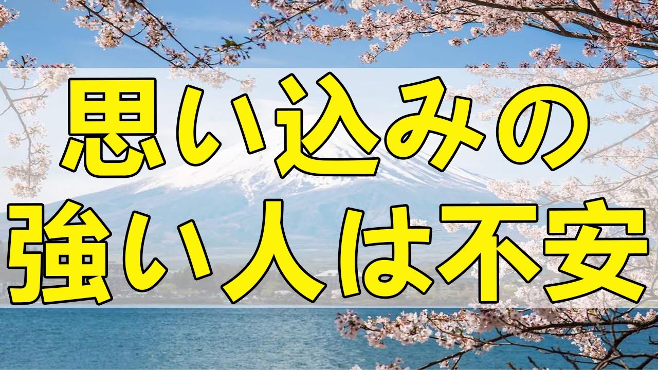 テレフォン人生相談 思い込みの強い人は不安な人です!加藤諦三＆伊藤恵子!