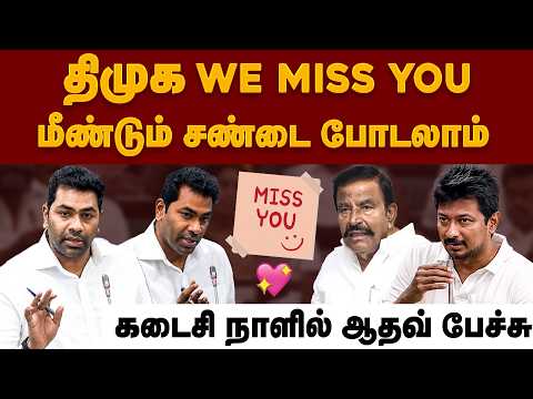 “WE MISS YOU DMK!” 😂 | மீண்டும் சண்டை போடலாம் என ஆதவ் அர்ஜுனா கலகல பேச்சு | Tamil Nadu Assembly