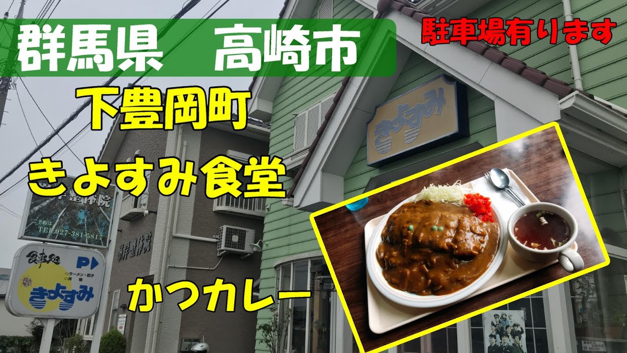 【群馬県　高崎市】　きよすみ食堂