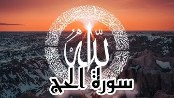 سورة الحج تلاوه خاشعه يريح القلب