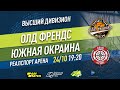 Высший дивизион. Тур 26. Олд Френдс - Южная Окраина. (24.10.2021)