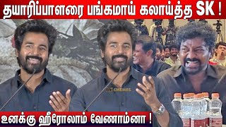 🤣Nelson சொன்னதுலாம் ! Sivakarthikeyan Speech Ninja Movie Launch